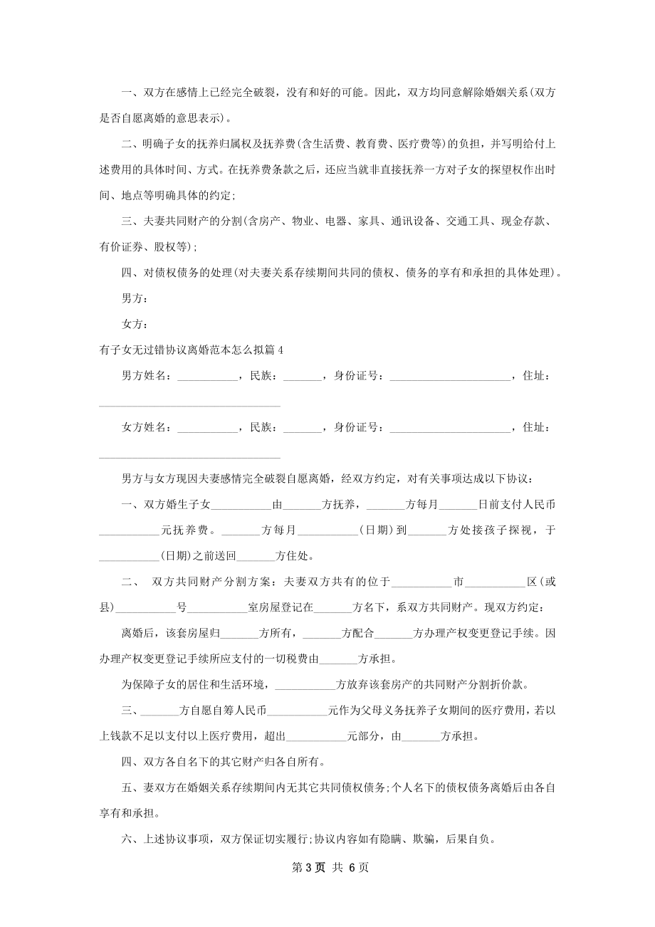 有子女无过错协议离婚范本怎么拟（甄选6篇）.docx_第3页