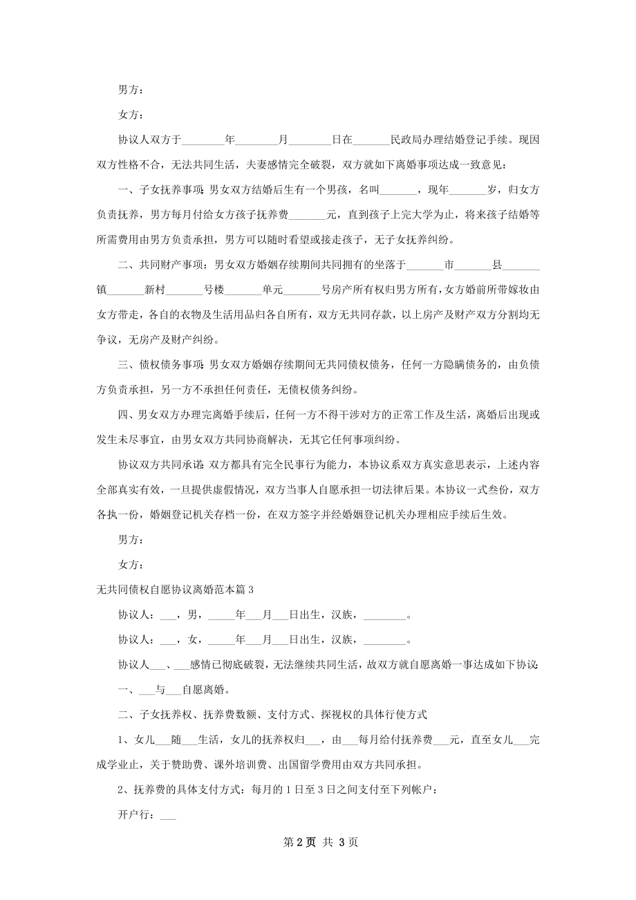 无共同债权自愿协议离婚范本（优质3篇）.docx_第2页