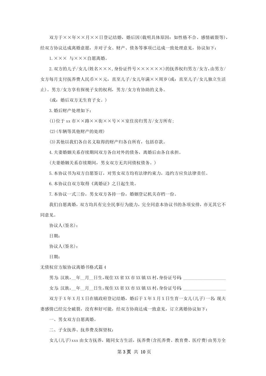 无债权官方版协议离婚书格式（8篇集锦）.docx_第3页