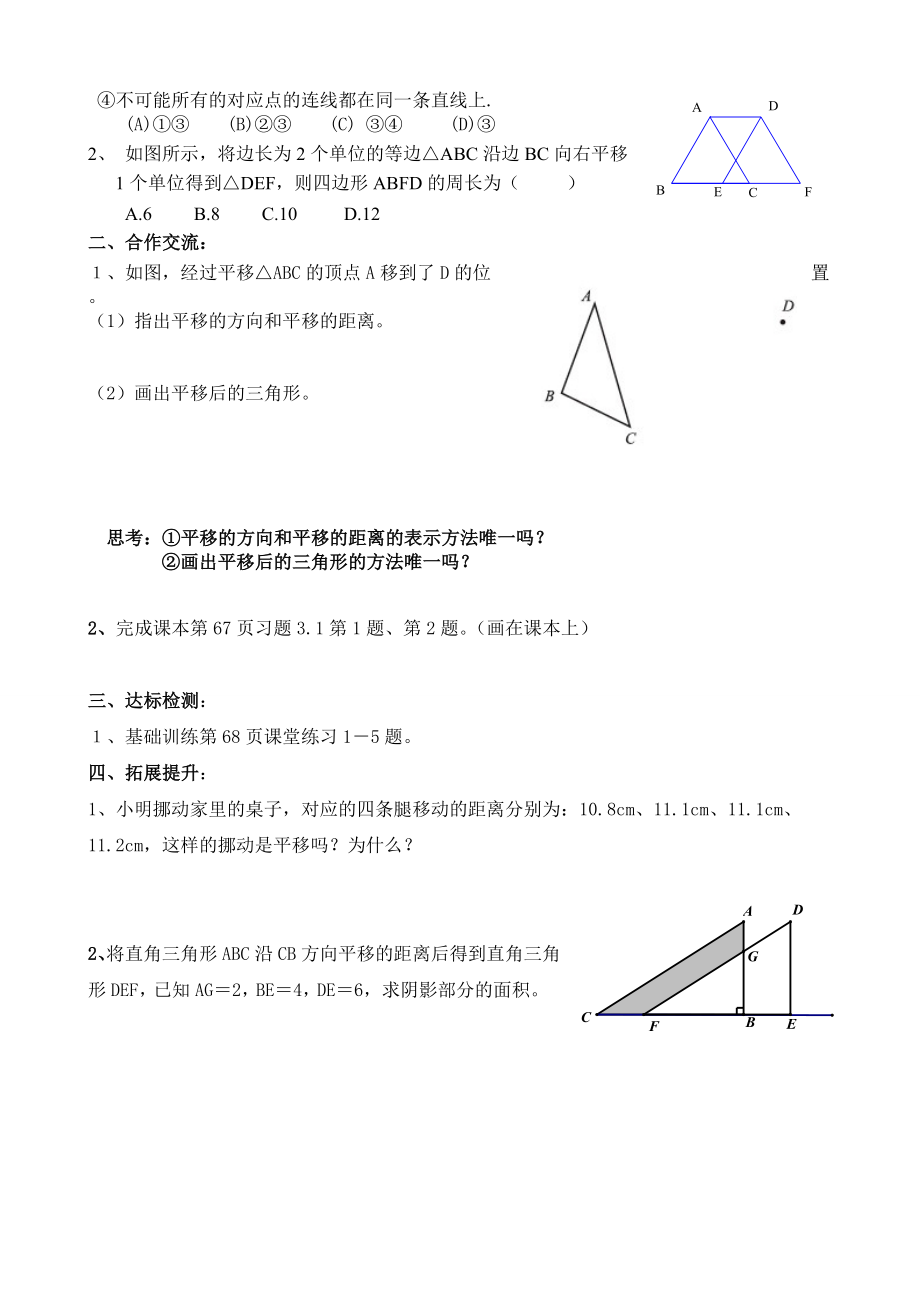 北师大版(八下)31图形的平移导学案(2课时).doc_第2页