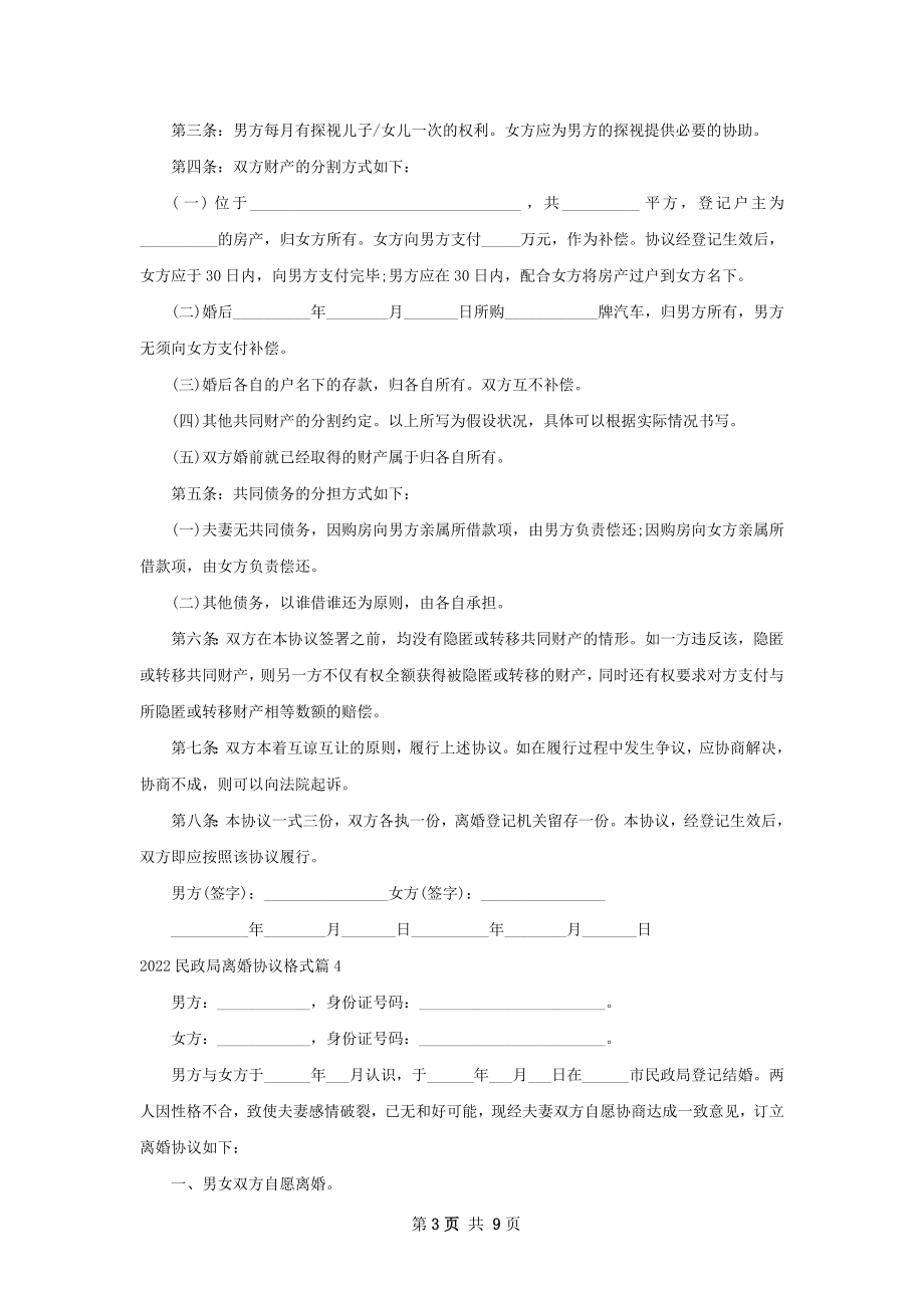 民政局离婚协议格式9篇.docx_第3页