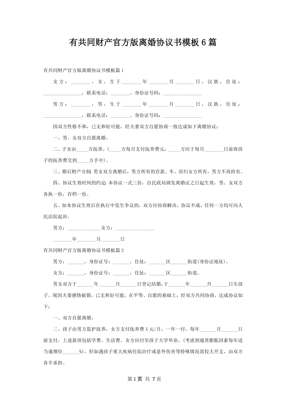 有共同财产官方版离婚协议书模板6篇.docx_第1页