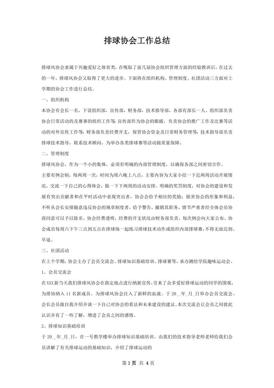 排球协会工作总结.docx_第1页