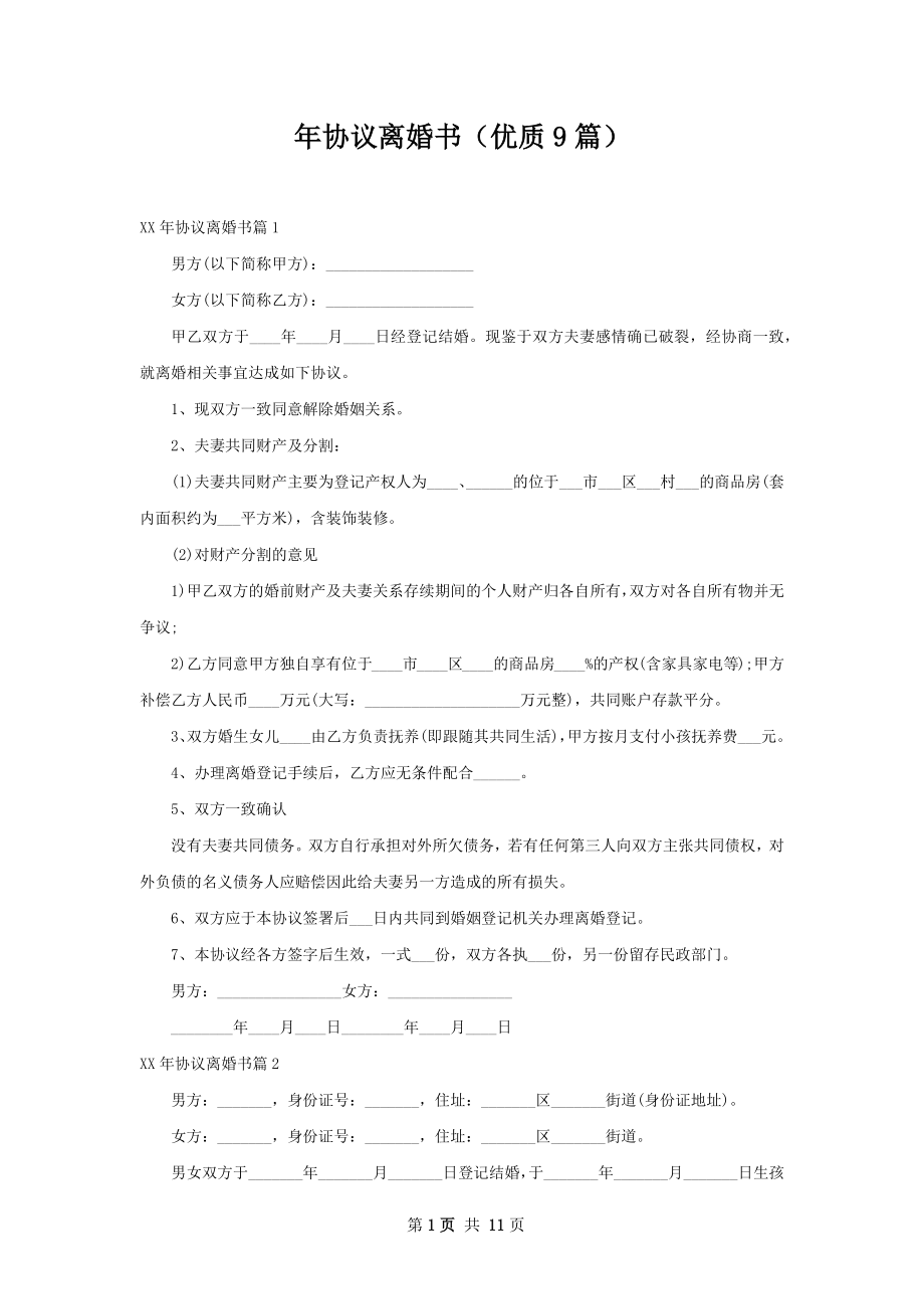 年协议离婚书（优质9篇）.docx_第1页