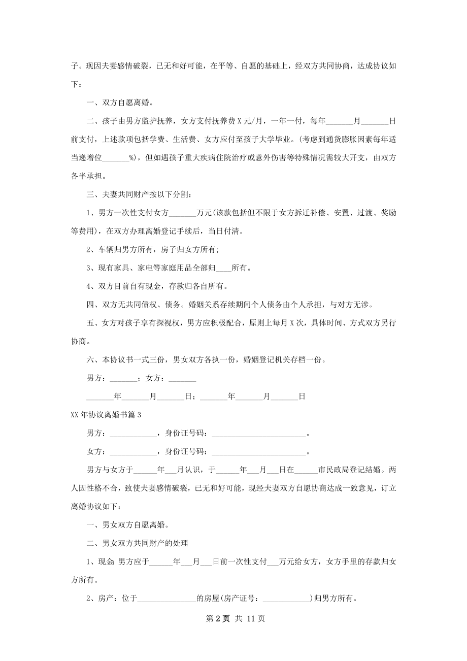 年协议离婚书（优质9篇）.docx_第2页