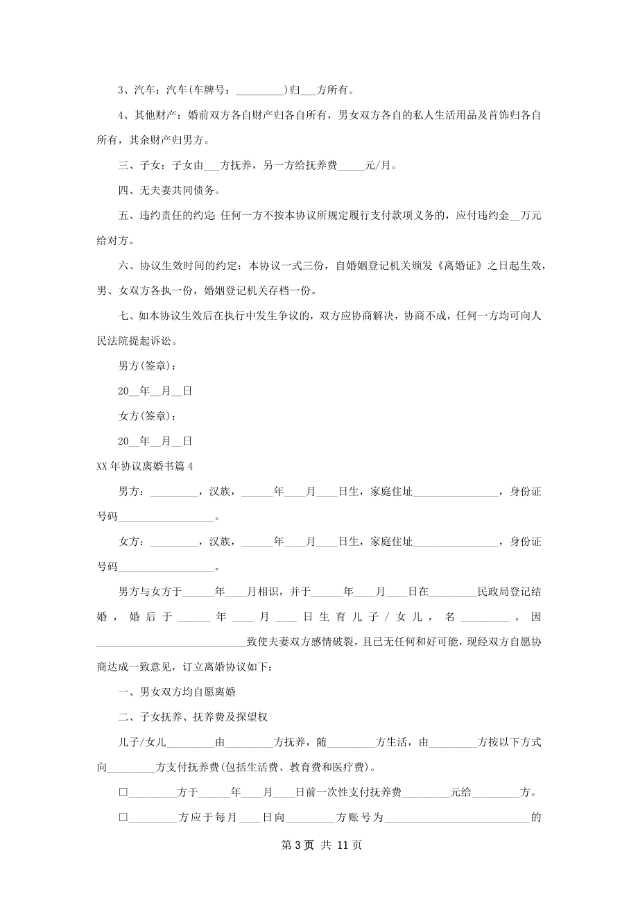 年协议离婚书（优质9篇）.docx_第3页