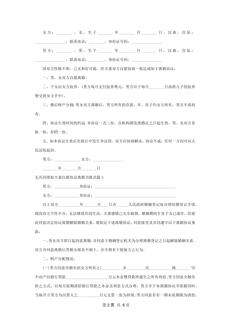 无共同债权夫妻自愿协议离婚书格式（4篇集锦）.docx_第2页