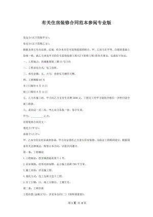 有关住房装修合同范本参阅专业版.docx