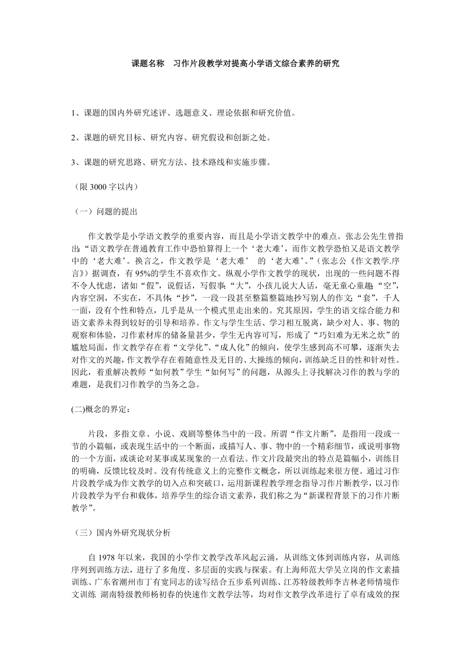 课题名称习作片段教学对提高小学语文综合素养的研究.doc_第1页