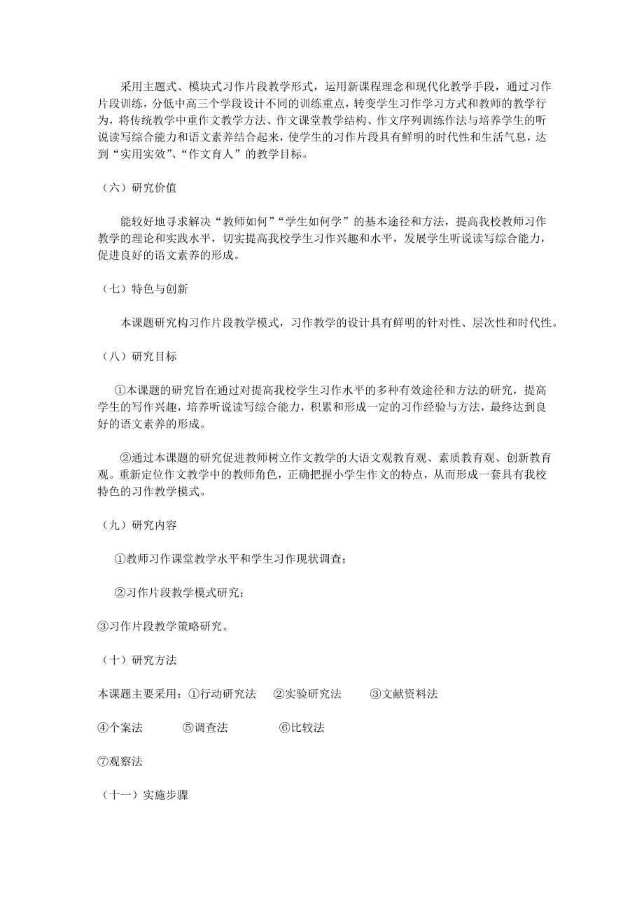 课题名称习作片段教学对提高小学语文综合素养的研究.doc_第3页