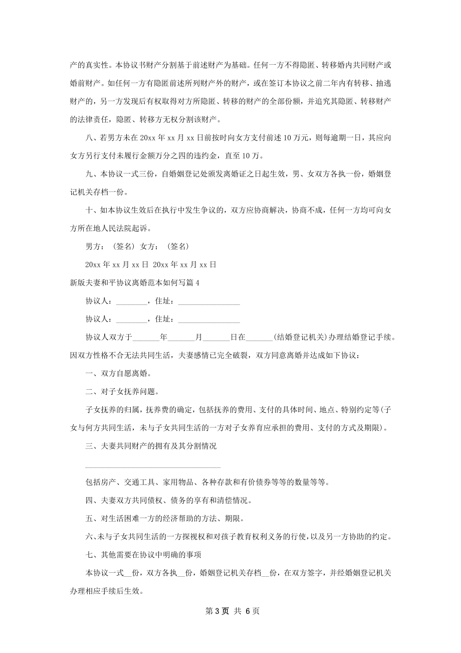 新版夫妻和平协议离婚范本如何写（优质6篇）.docx_第3页