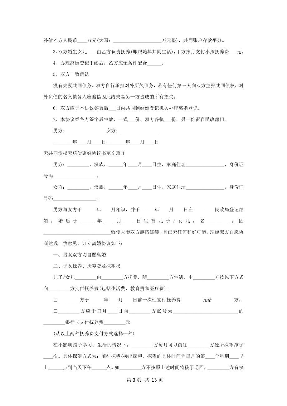 无共同债权无赔偿离婚协议书范文（精选12篇）.docx_第3页