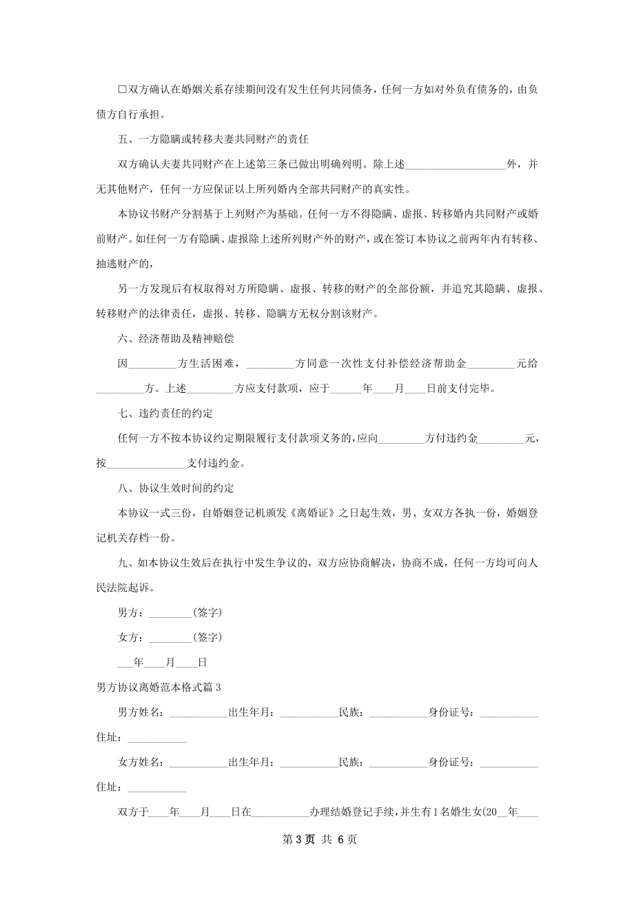 男方协议离婚范本格式（4篇完整版）.docx_第3页