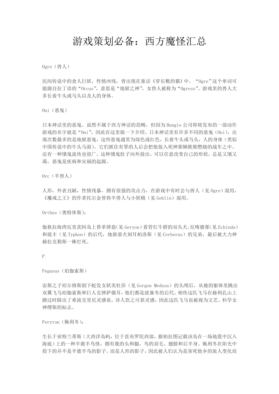 游戏策划必备：西方魔怪汇总.doc_第1页