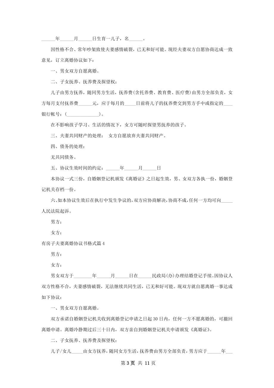 有房子夫妻离婚协议书格式（9篇完整版）.docx_第3页