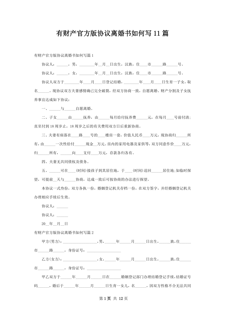 有财产官方版协议离婚书如何写11篇.docx_第1页