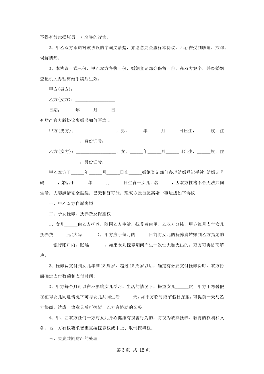 有财产官方版协议离婚书如何写11篇.docx_第3页