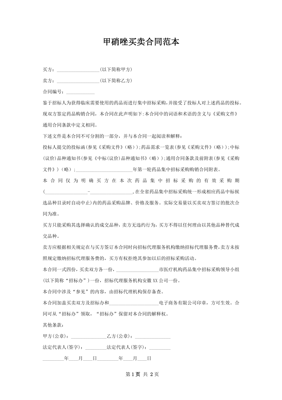 甲硝唑买卖合同范本.docx_第1页