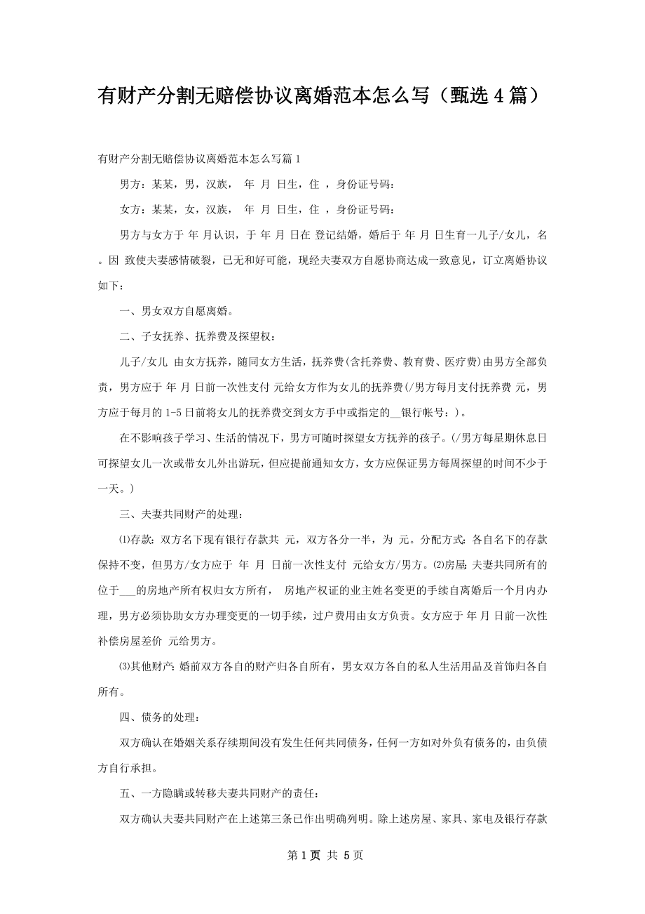 有财产分割无赔偿协议离婚范本怎么写（甄选4篇）.docx_第1页