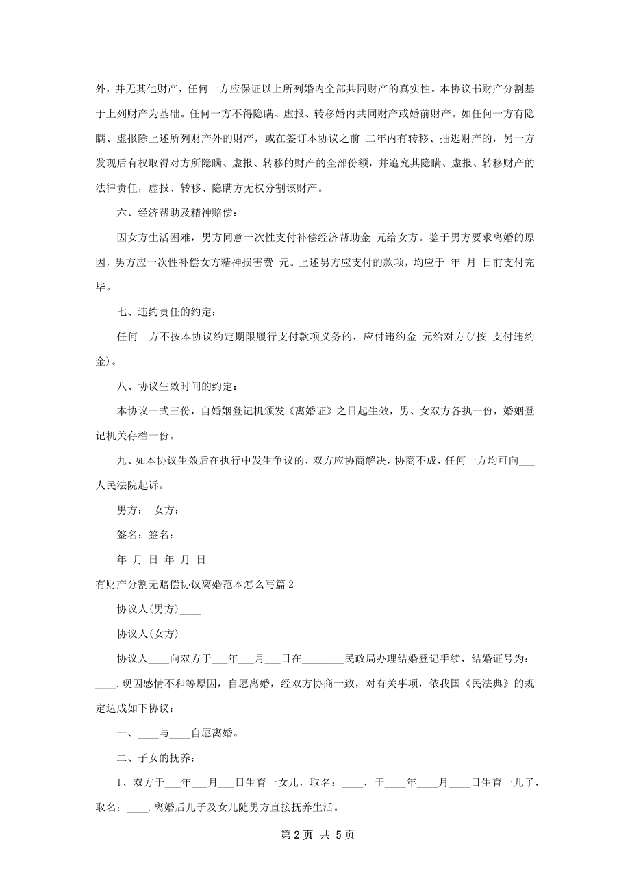 有财产分割无赔偿协议离婚范本怎么写（甄选4篇）.docx_第2页