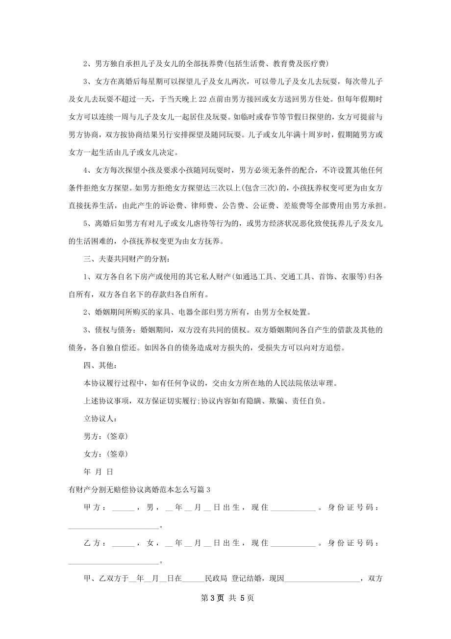 有财产分割无赔偿协议离婚范本怎么写（甄选4篇）.docx_第3页