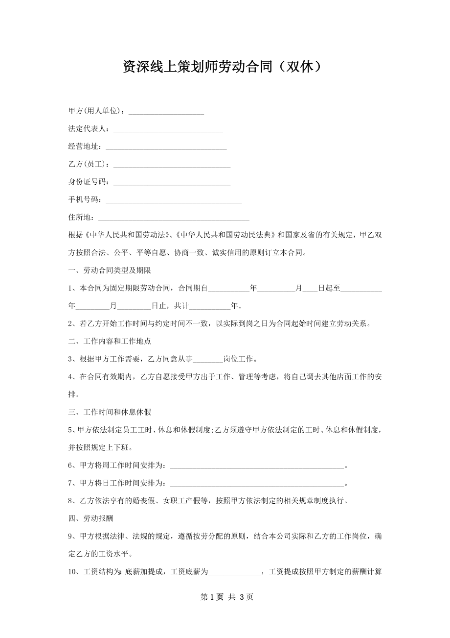 资深线上策划师劳动合同（双休）.docx_第1页