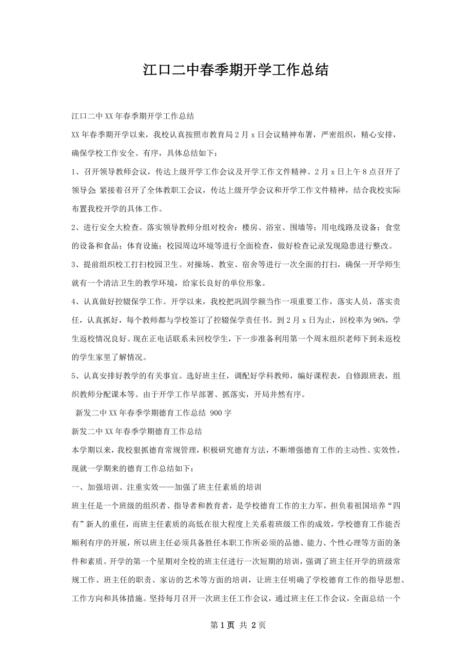 江口二中春季期开学工作总结.docx_第1页