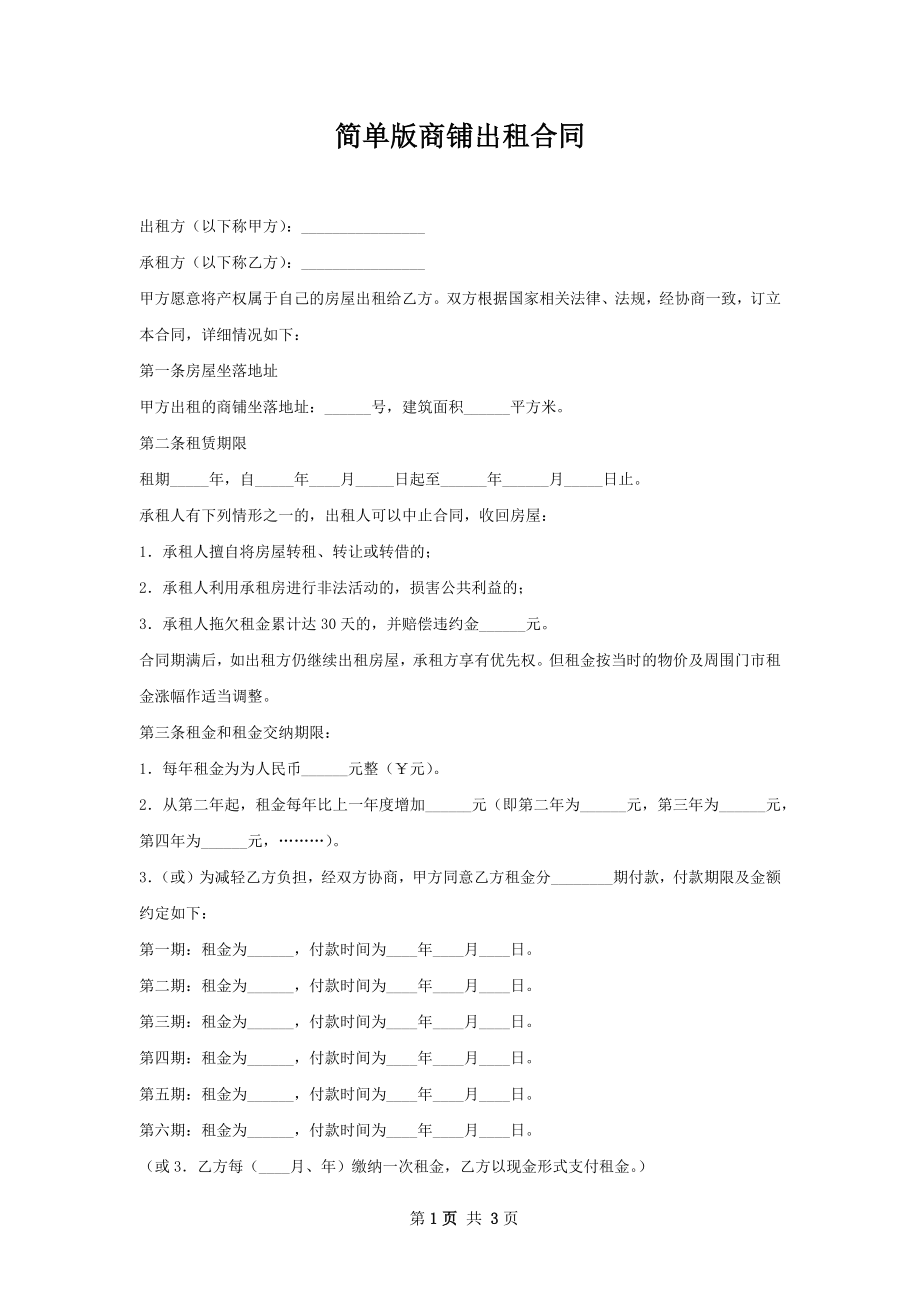 简单版商铺出租合同.docx_第1页