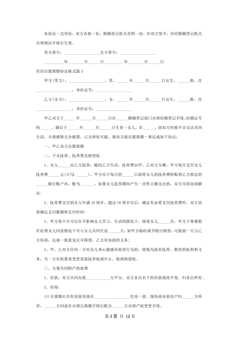 有房自愿离婚协议格式（优质10篇）.docx_第3页