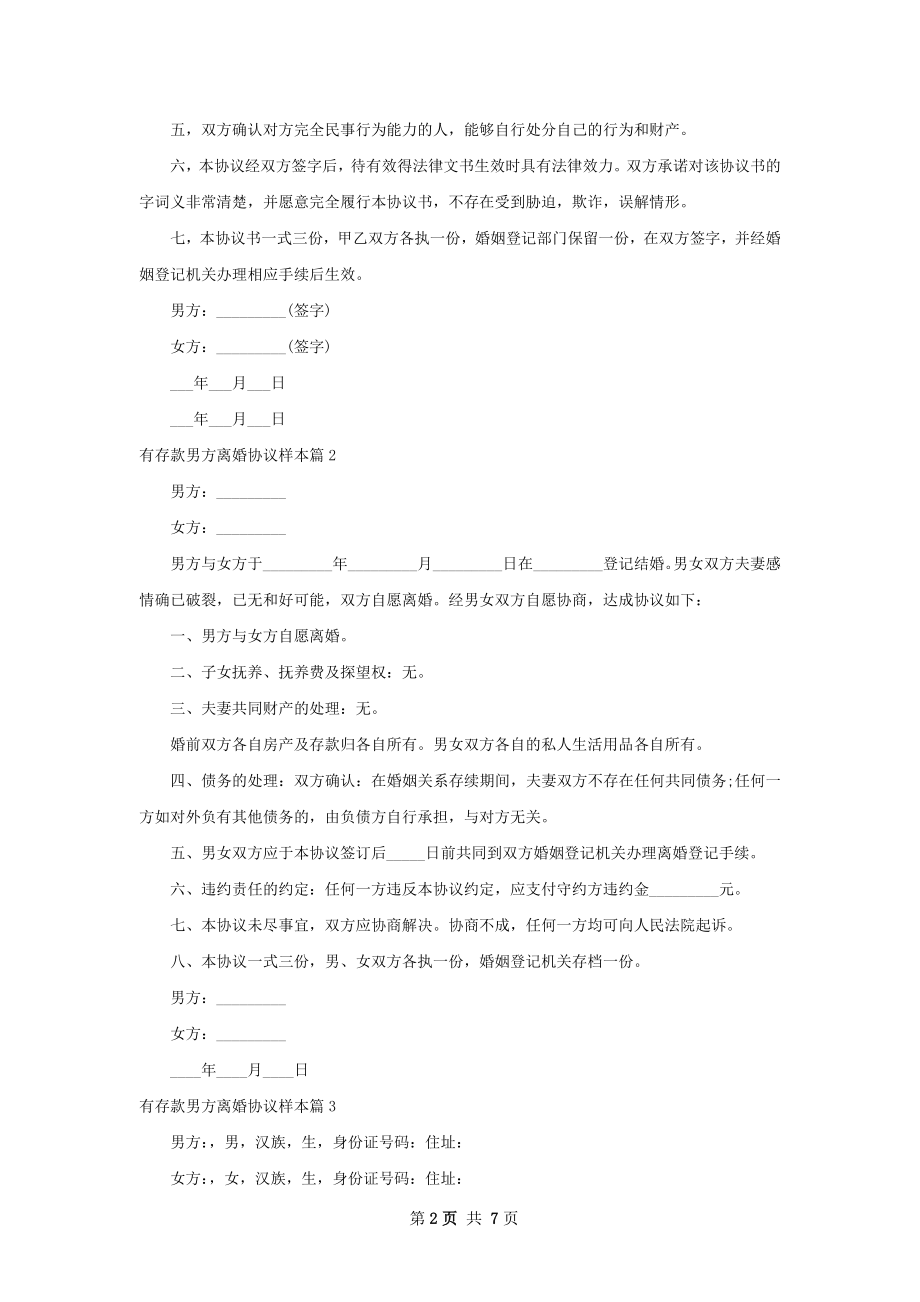 有存款男方离婚协议样本（律师精选5篇）.docx_第2页