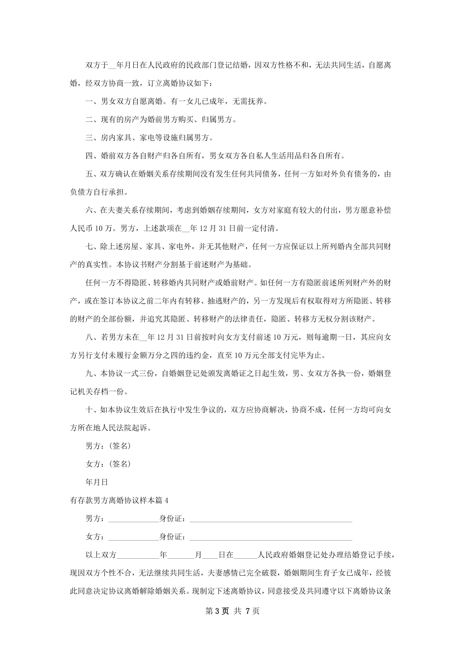 有存款男方离婚协议样本（律师精选5篇）.docx_第3页