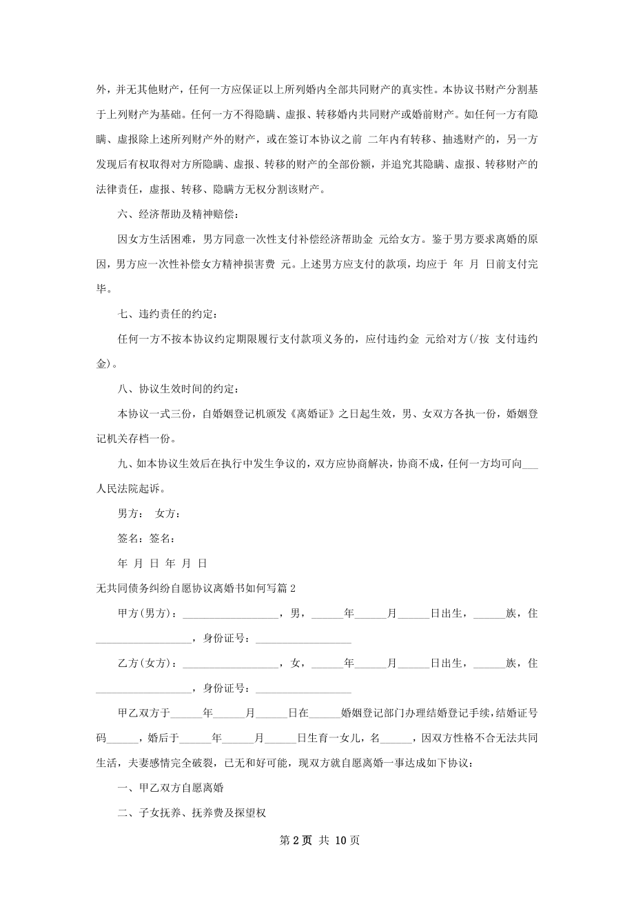 无共同债务纠纷自愿协议离婚书如何写（甄选7篇）.docx_第2页