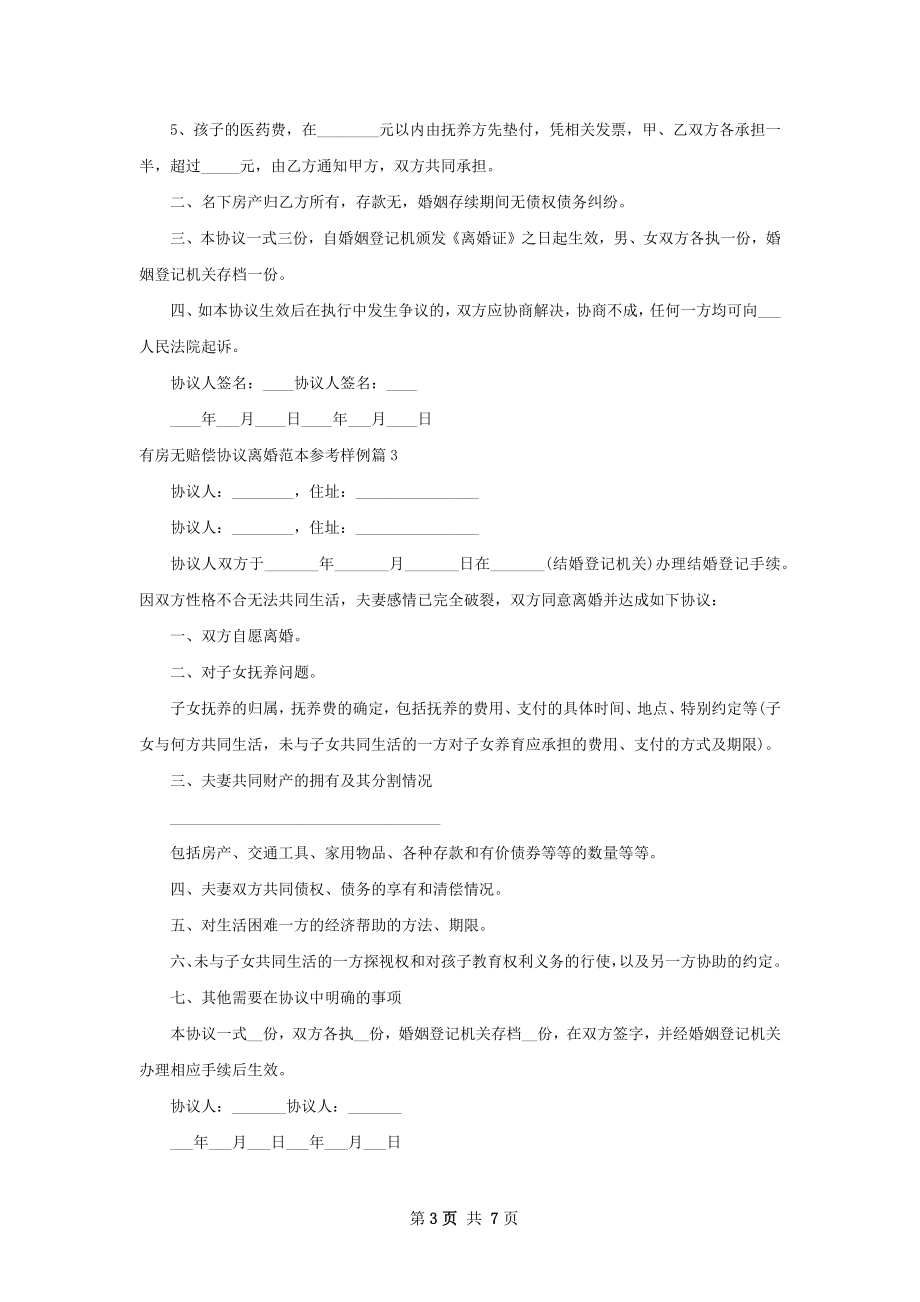 有房无赔偿协议离婚范本参考样例（优质7篇）.docx_第3页