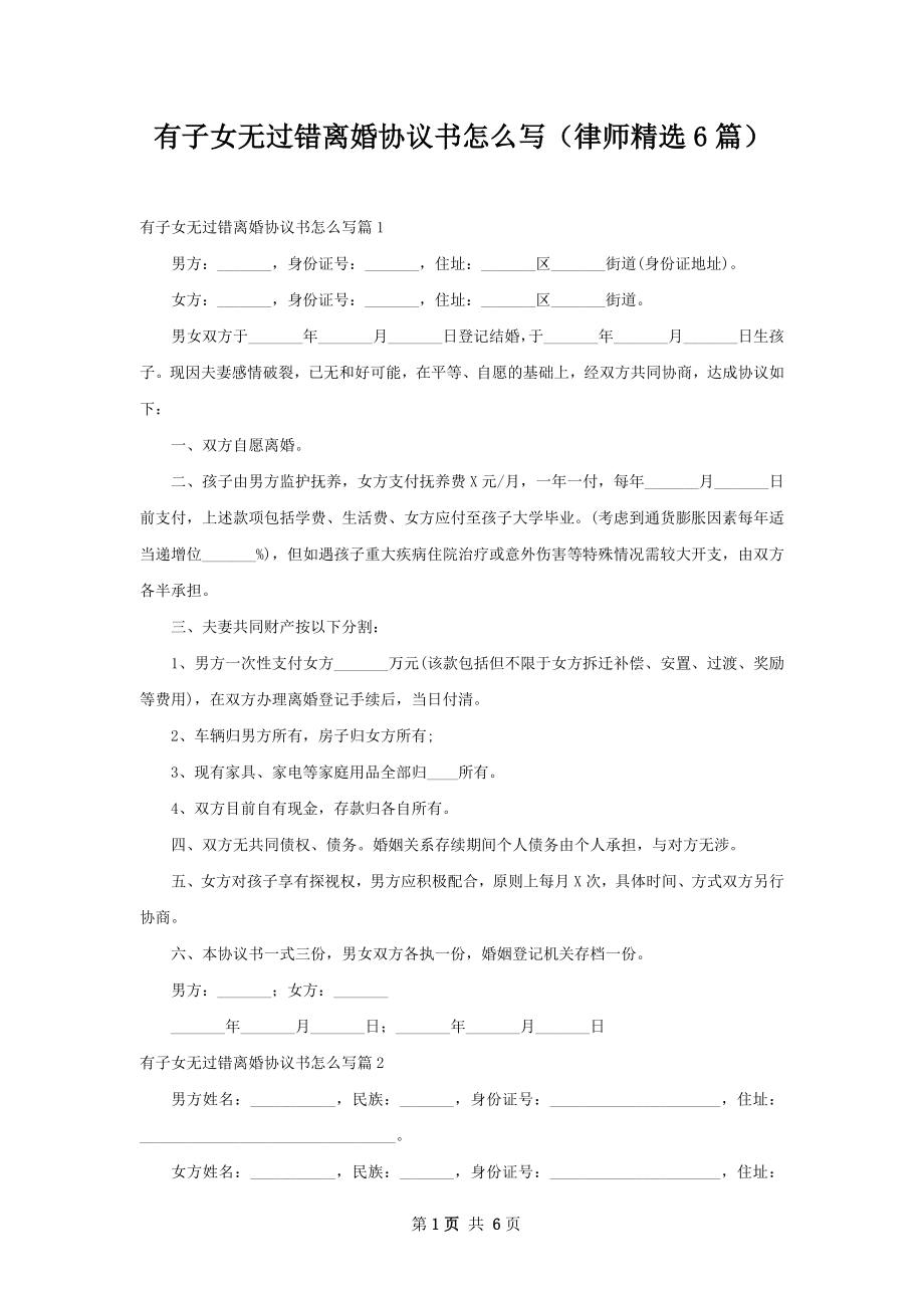 有子女无过错离婚协议书怎么写（律师精选6篇）.docx_第1页