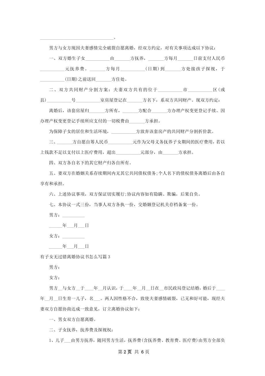 有子女无过错离婚协议书怎么写（律师精选6篇）.docx_第2页