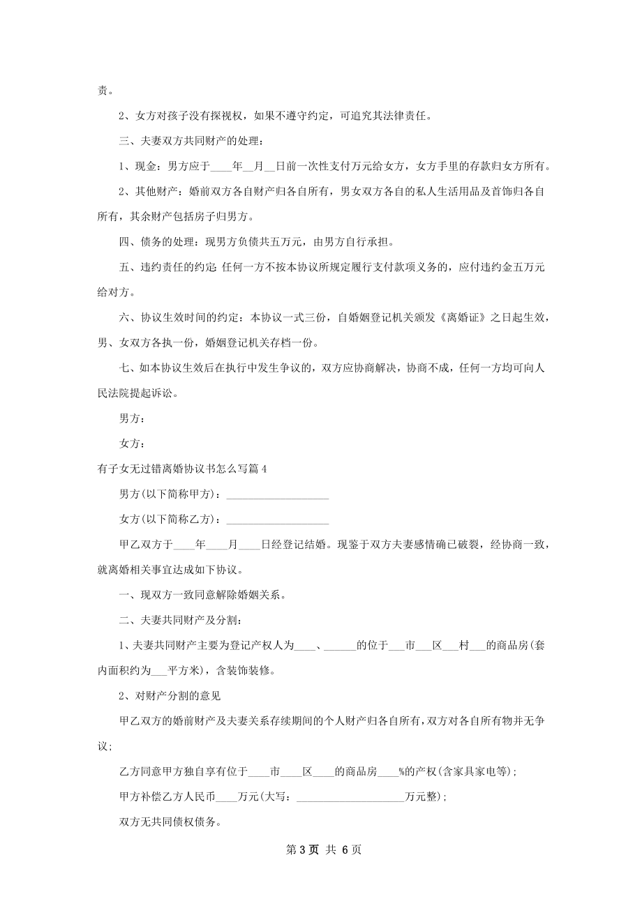 有子女无过错离婚协议书怎么写（律师精选6篇）.docx_第3页