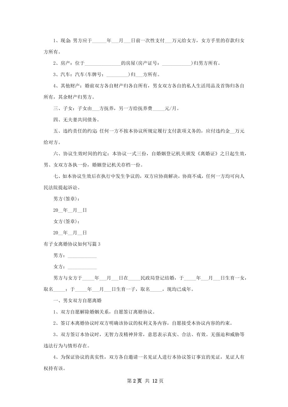 有子女离婚协议如何写（11篇集锦）.docx_第2页