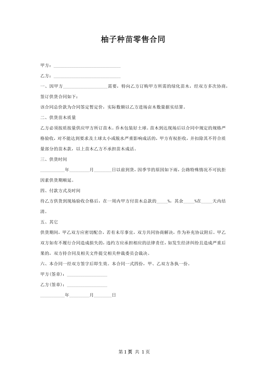 柚子种苗零售合同.docx_第1页