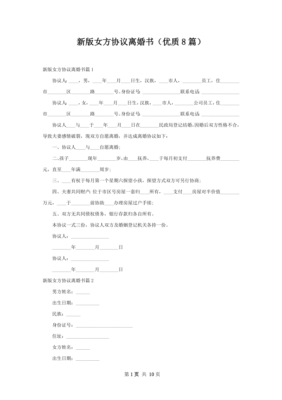 新版女方协议离婚书（优质8篇）.docx_第1页