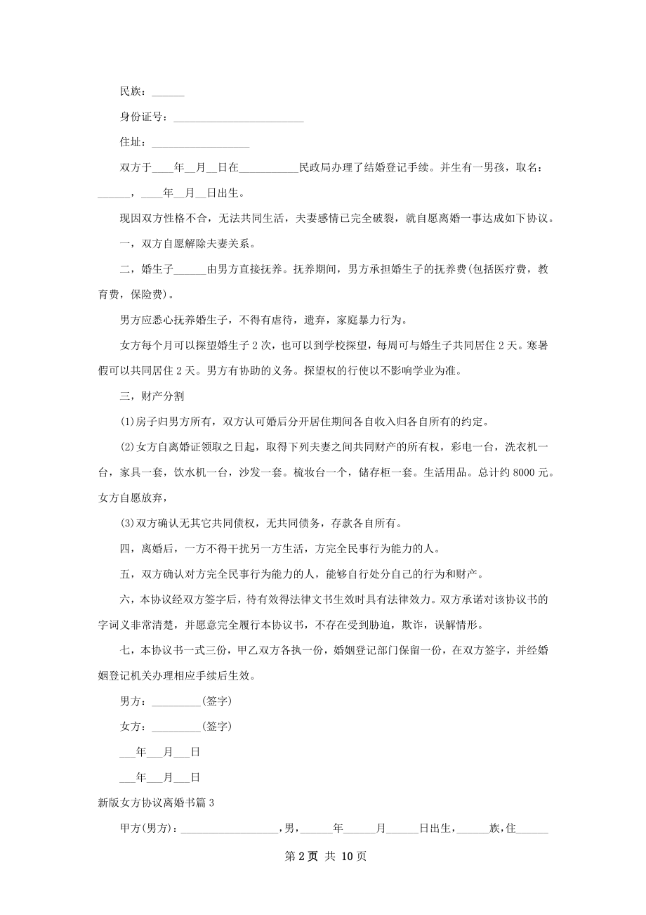 新版女方协议离婚书（优质8篇）.docx_第2页