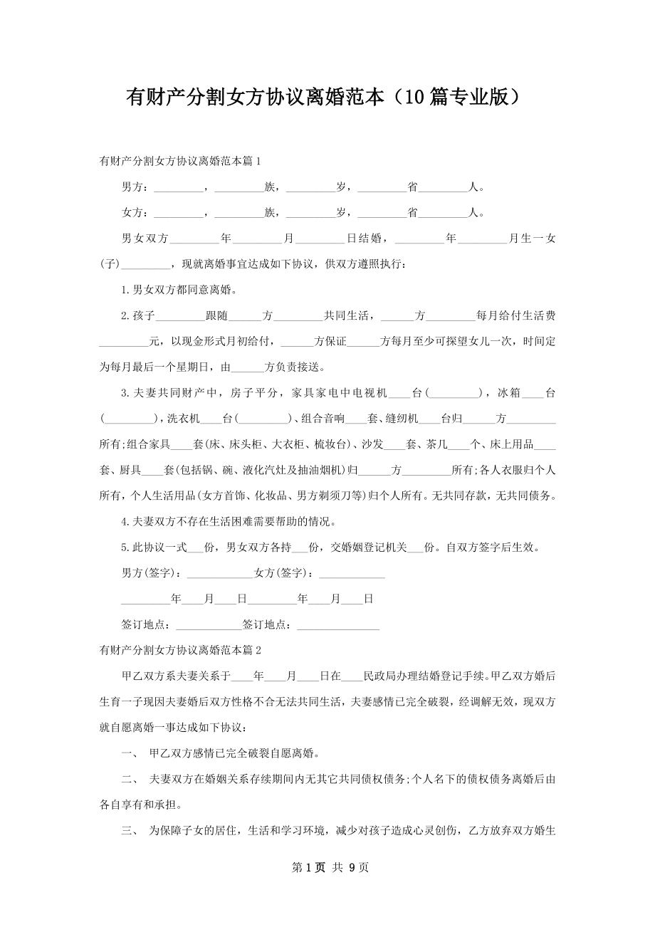 有财产分割女方协议离婚范本（10篇专业版）.docx_第1页