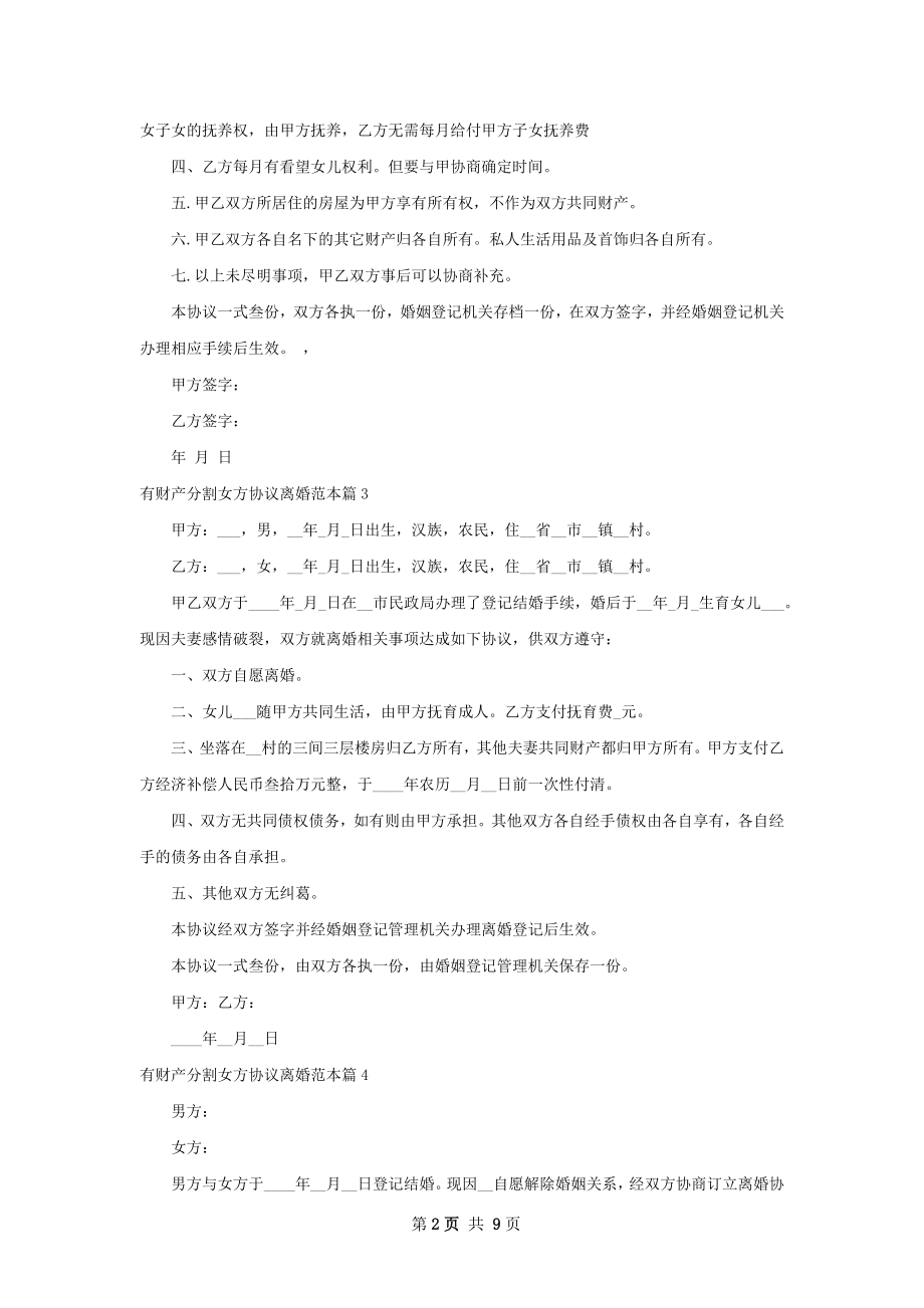 有财产分割女方协议离婚范本（10篇专业版）.docx_第2页