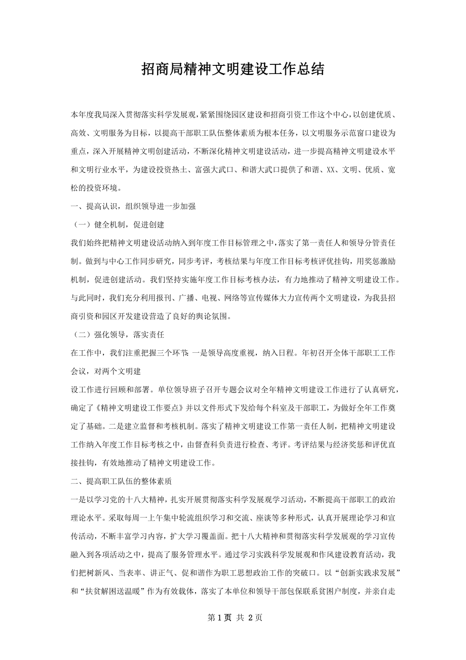 招商局精神文明建设工作总结.docx_第1页