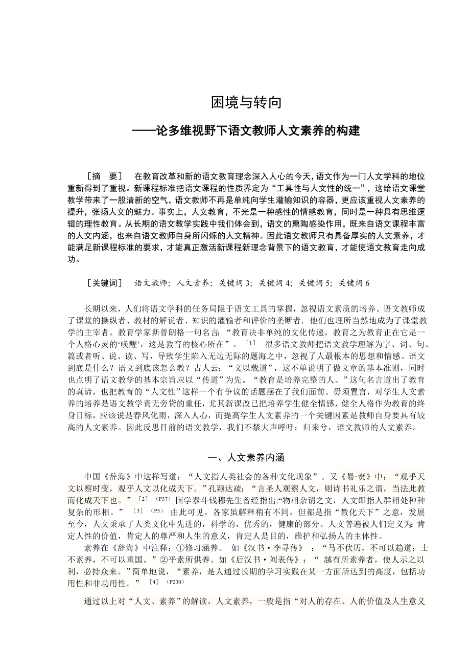 论多维视野下语文教师人文素养的构建.doc_第1页