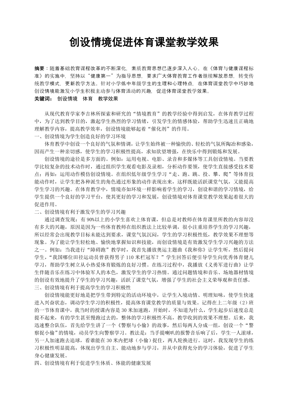 创设情境促进体育课堂教学效果.doc_第1页