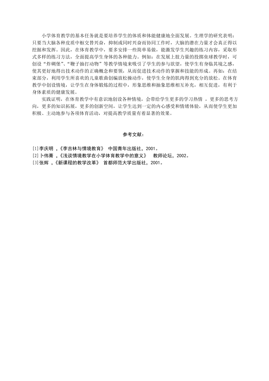 创设情境促进体育课堂教学效果.doc_第2页