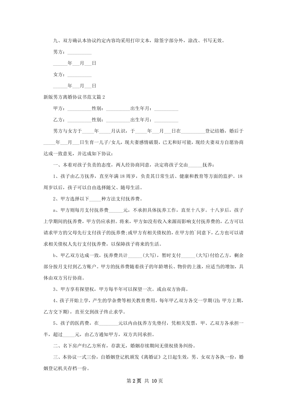 新版男方离婚协议书范文（7篇集锦）.docx_第2页