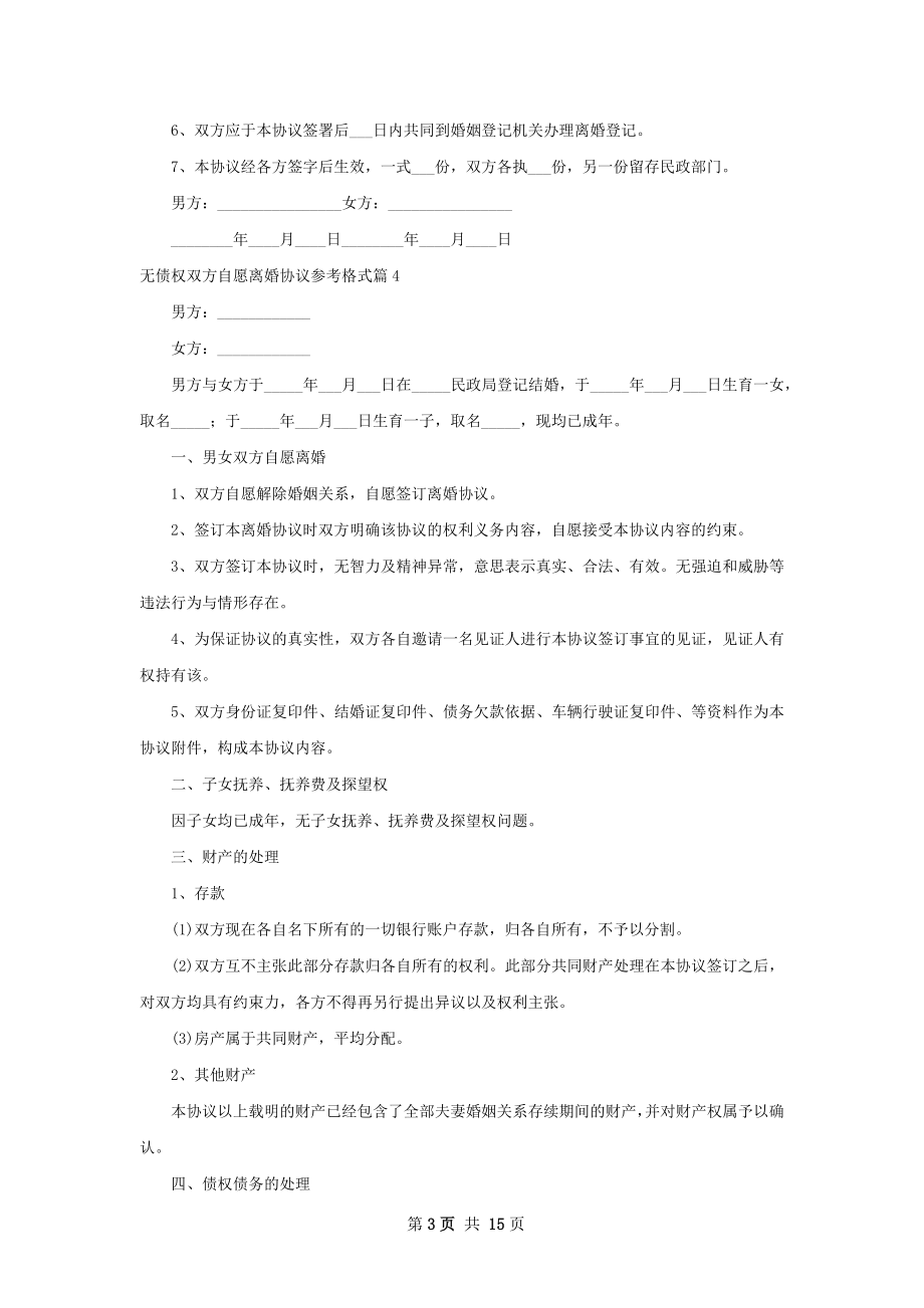 无债权双方自愿离婚协议参考格式13篇.docx_第3页