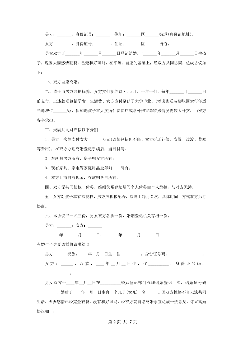 有婚生子夫妻离婚协议书（精选6篇）.docx_第2页