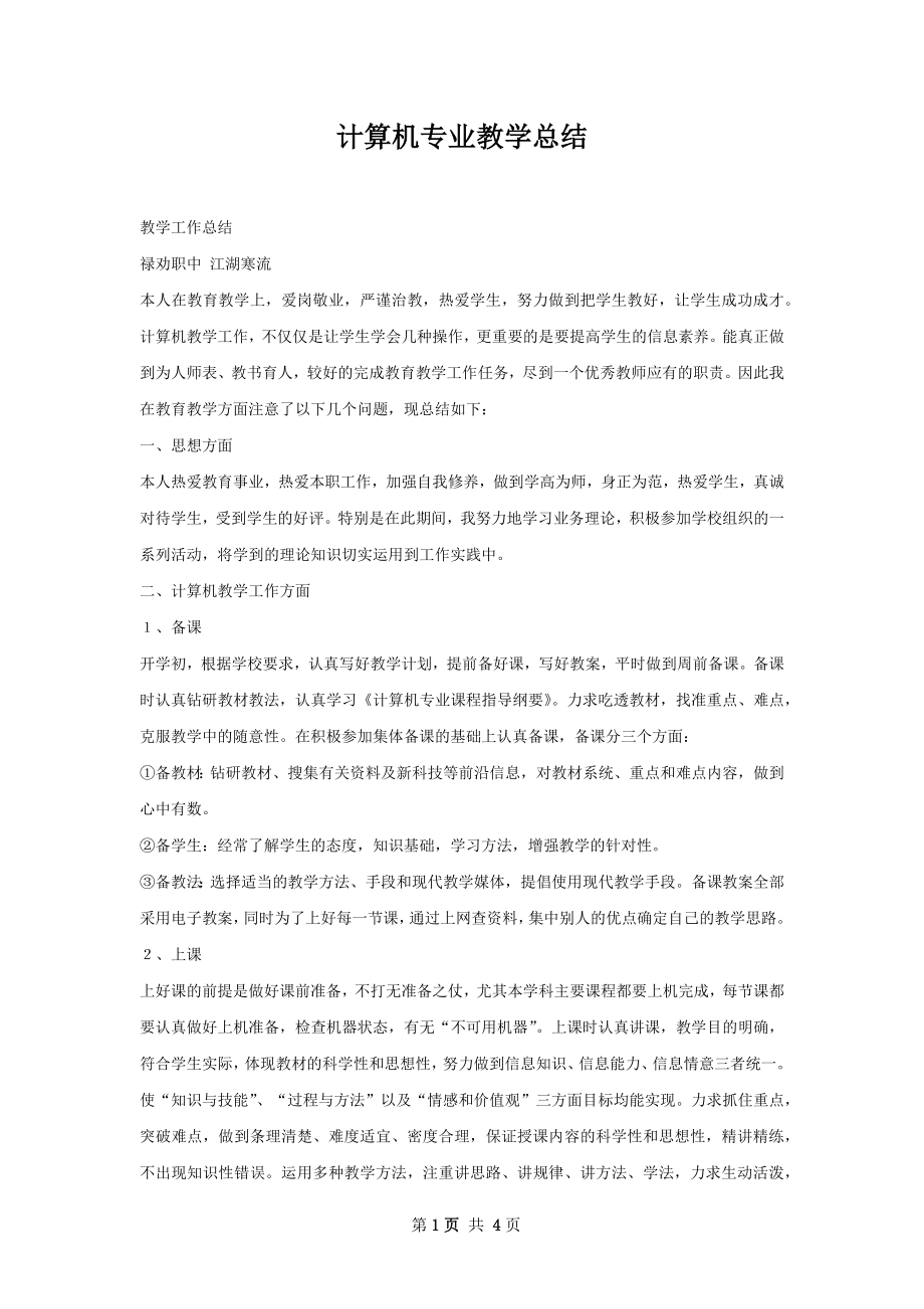 计算机专业教学总结.docx_第1页